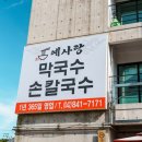 예사랑 막국수 이미지