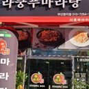 라쿵푸마라탕 명지점 이미지