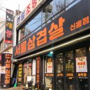 신흥삼겹살-서울삼겹살 솥뚜껑 고추장삼겹살 맛집 후기