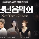 제63회 충북도민체육대회 성공기원 신년음악회 | 2024 충북 진천 신년음악회(1.30), 인순이 첼리스트조윤경 팝스프라노한아름
