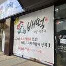 배떡 하남미사점 이미지