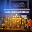탄광맥주대전 - 대덕구 신탄진동로7번길 48 | 탄광맥주대전