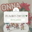 온나(ONNA) | 김해진영 온나필라테스｜ONNA 회원님들의 후기 10탄 ♥