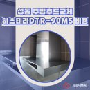 성동구 금호동 래미안하이리버 주방후드 교체 하츠테라DTR-90MS 비용