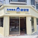 도둑맞은닭강정