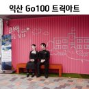신광세탁소 | 익산트릭아트 고백 익산아트센터 들렀다가 시장구경만하고 왔어요