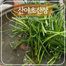 산야초산장 | 산야초산장: 아산 현지인 오리백숙 부모님 모시고 가기 좋은 예약 맛집 내돈내산 후기