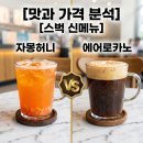 자몽허니에어로카노 가격 칼로리 맛 후기! 스타벅스 신메뉴 커스텀 팁