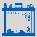 [도서정보] 신화와 축제의 땅 그리스 문명 기행 / 김헌 / 아카넷 이미지