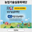 농업기술실용화재단 채용 대비 NCS 시험 미리 준비