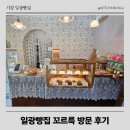 꼬르륵 | 기장 일광빵집 꼬르륵 방문 후기