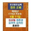 조선왕조실록 (정조) - 즉위년 4월11일