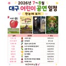 동아아트홀 | 대구 어린이 공연 총정리｜2026년 7~8월 유아 실내 공연
