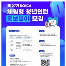 [한국국제협력단] 제 27기 KOICA 청년인턴(홍보분야) 채용 (~10.01) 이미지