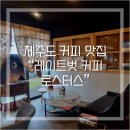 레이트벗 | [제주도 여행] 성산 커피 맛집 "레이트벗 커피 로스터스" 후기