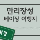 만리장성(長城, the Great Wall) 이미지