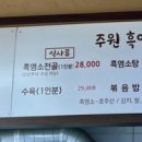 주원흑염소탕 이미지