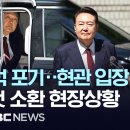 &#39;지하주차장 비공개&#39;? &#39;현관 포토라인&#39;?..내란특검, 윤석열 전대통령 첫 출석 현장 이미지