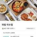 라밥이수점