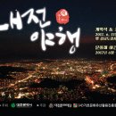 대전문화재 야행(夜行)프로그램 안내 이미지