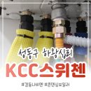 KCC스위첸아파트경로당 | 성동구 보일러교체, 하왕십리 KCC스위첸 아파트 설치 후기 (주의사항까지 정리)