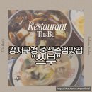 등서 | 쓰부, 강서구청 중식 존엄 맛집 후기! #가성비 #중식 #진짜 #맛있음