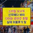 5964 | 로이넷 호텔 DEL style Osaka Shin Umeda by Daiwa Roynet Hotel 실제 이용후기 및 할인 특가 처음 가