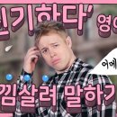 [생활영어] ‘신기하다’는 영어로 ‘amazing?’ 상황에 따라 다른 표현법을 알아보자! 이미지