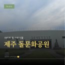 설문대 | 제주 돌문화공원 설문대할망 전시관 후기, 아이와 가기 좋은 실내 놀이터 있는 제주 여행지