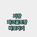 가창파크골프장 네이버블로그