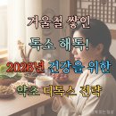 약초활용 생활건강법 | 겨울철 쌓인 독소 해독! 2026년 건강을 위한 약초 디톡스 전략