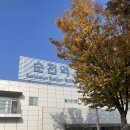 두루미화장실 | 순천 흑두루미탐조여행 내돈내산후기, 순천만습지 가을겨울 여행 추천코스 ! 광주초등학생체험