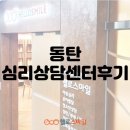 동탄심리상담센터후기 아동 미술치료 자필후기