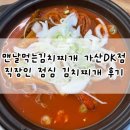 맨날김치찌개 | 맨날먹는김치찌개 가산 DK점 재방문 / 김치찜 후기