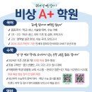 비상에이플러스수학학원