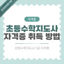 초등수학지도사1급(자격증) | 초등수학지도사 1급 자격증 취득 방법과 공부 루틴