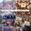 아발론(AVALON) | 건대 컨셉스튜디오 아발론스튜디오 겨울분위기 가득한 A룸 후기