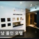모텔 올인 | 강남 올인 모텔 역세권 가성비 숙소, 강남 올인 모텔