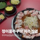 정이품쭈꾸미 | 지축역맛집 쭈꾸미삼겹살에 볶음밥 정이품쭈꾸미