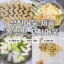 삼진수산 - 완도군 | 삼진어묵 쫄깃한 냉동 꼬치어묵 팩 먹어본 후기
