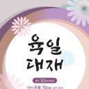 육일