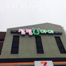 세븐일레븐 제주아라점 이미지