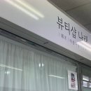 나래뷰티샵 네이버블로그