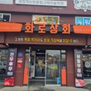 화로상회 태안점 이미지