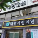 채영석한의원 이미지