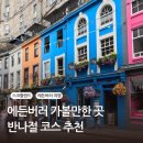 뉴프린스호텔 | 에든버러 가볼만한 곳 - 칼턴힐, 스콧 기념탑, 스코틀랜드 내셔널 갤러리, 빅토리아 스트리트 반나절 코스