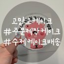 부평고등학교 | &#39;부평고망고케이크&#39; 인터넷주문후기