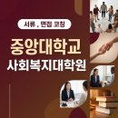 가톨릭대학교 사회복지대학원 | 중앙대학교 사회복지대학원 컨설팅 받고 합격한 후기