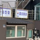 동해대로 | 속초 설악항 호섭이네 11호 동해대로 활어회 맛집｜양 미쳤던 가성비 횟집 후기