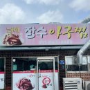 남해장수아구찜 이미지